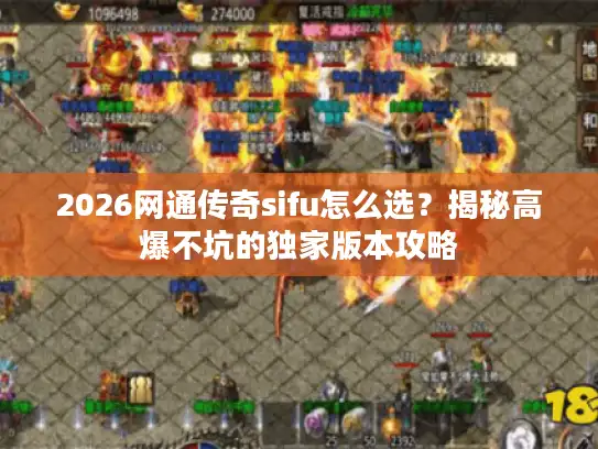 2026网通传奇sifu怎么选？揭秘高爆不坑的独家版本攻略