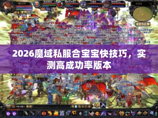 2026魔域私服合宝宝快技巧，实测高成功率版本