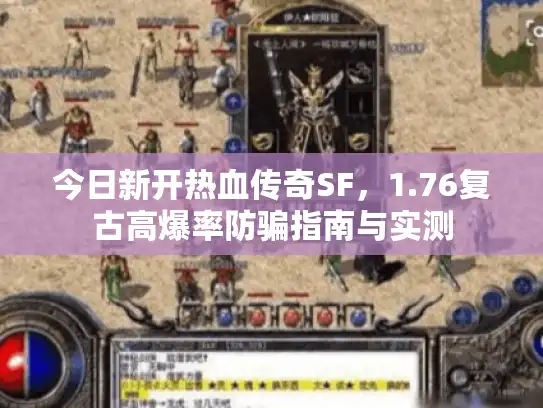 今日新开热血传奇SF，1.76复古高爆率防骗指南与实测