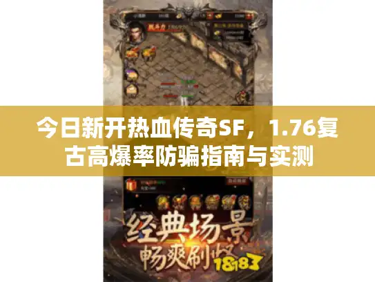 今日新开热血传奇SF，1.76复古高爆率防骗指南与实测