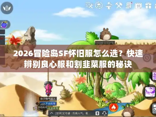 2026冒险岛SF怀旧服怎么选？快速辨别良心服和割韭菜服的秘诀