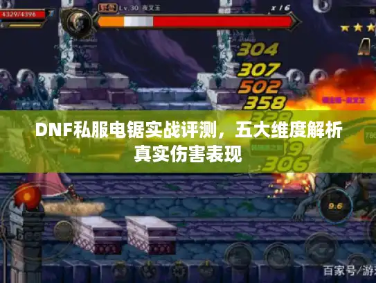 DNF私服电锯实战评测，五大维度解析真实伤害表现