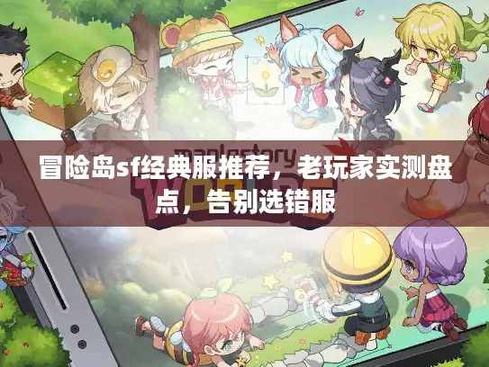 冒险岛sf经典服推荐，老玩家实测盘点，告别选错服