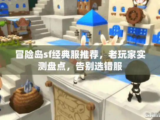 冒险岛sf经典服推荐，老玩家实测盘点，告别选错服