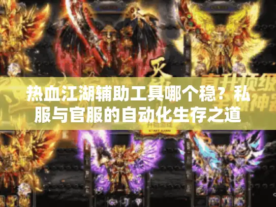 热血江湖辅助工具哪个稳？私服与官服的自动化生存之道