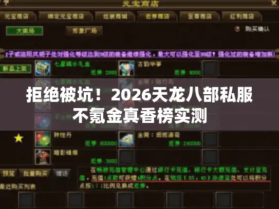 拒绝被坑！2026天龙八部私服不氪金真香榜实测