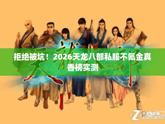 拒绝被坑！2026天龙八部私服不氪金真香榜实测