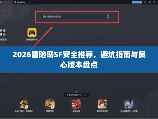 2026冒险岛SF安全推荐，避坑指南与良心版本盘点