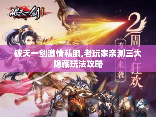 破天一剑激情私服,老玩家亲测三大隐藏玩法攻略