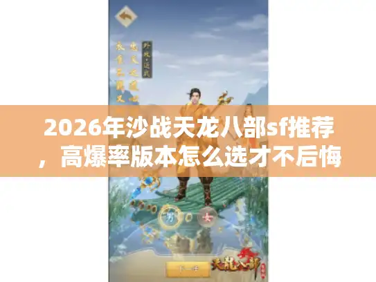 2026年沙战天龙八部sf推荐，高爆率版本怎么选才不后悔？