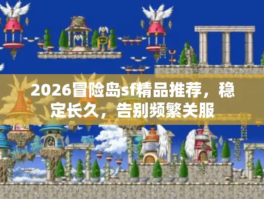 2026冒险岛sf精品推荐，稳定长久，告别频繁关服