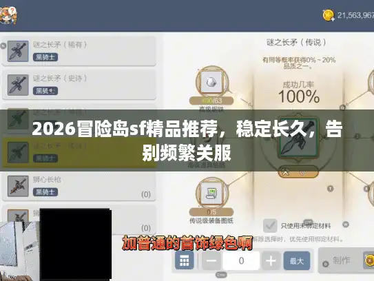 2026冒险岛sf精品推荐，稳定长久，告别频繁关服