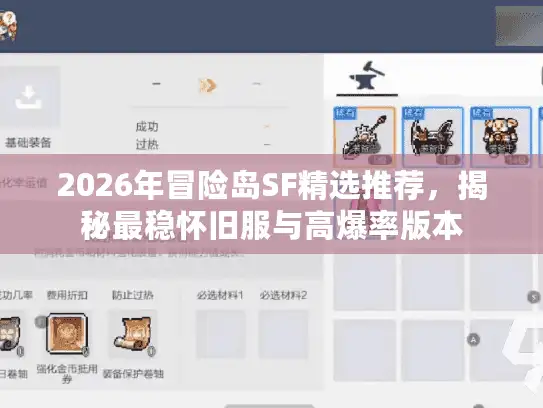 2026年冒险岛SF精选推荐，揭秘最稳怀旧服与高爆率版本