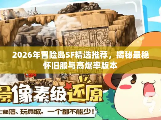 2026年冒险岛SF精选推荐，揭秘最稳怀旧服与高爆率版本