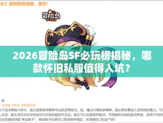 2026冒险岛SF必玩榜揭秘，哪款怀旧私服值得入坑？
