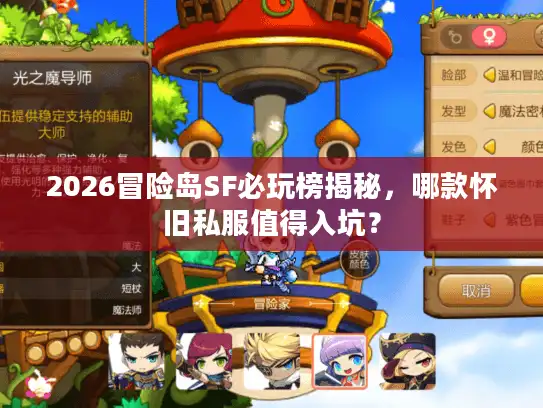 2026冒险岛SF必玩榜揭秘，哪款怀旧私服值得入坑？