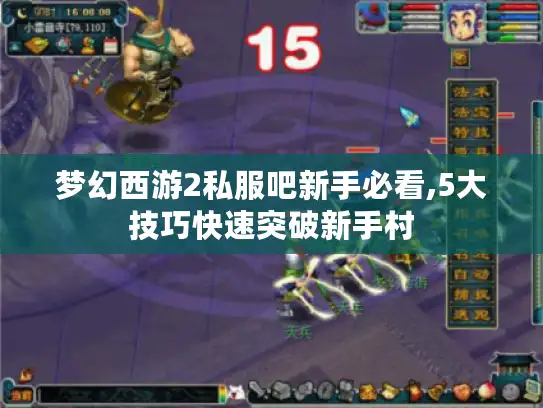 梦幻西游2私服吧新手必看,5大技巧快速突破新手村 梦幻西游2私服吧新手必看,5大技巧快速突破新手村