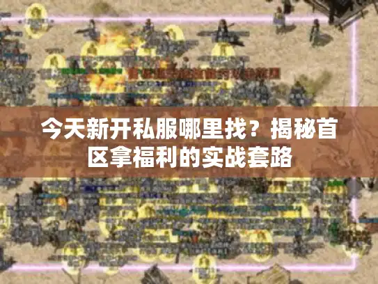 今天新开私服哪里找？揭秘首区拿福利的实战套路