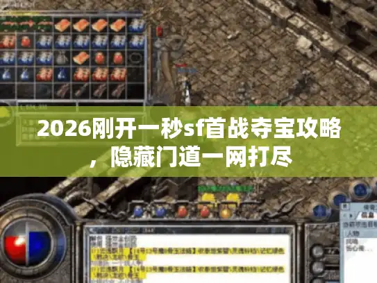 2026刚开一秒sf首战夺宝攻略，隐藏门道一网打尽