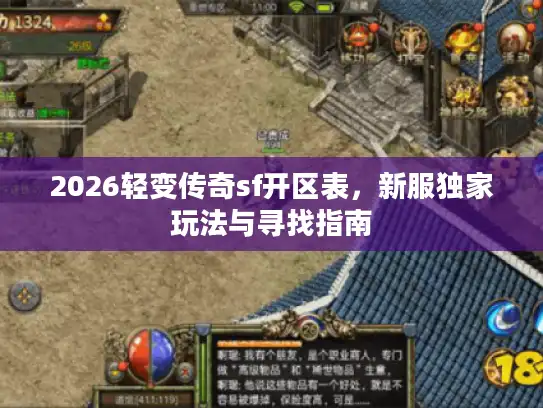 2026轻变传奇sf开区表，新服独家玩法与寻找指南