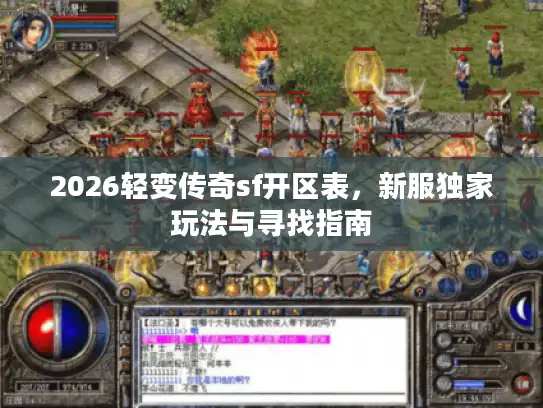 2026轻变传奇sf开区表，新服独家玩法与寻找指南