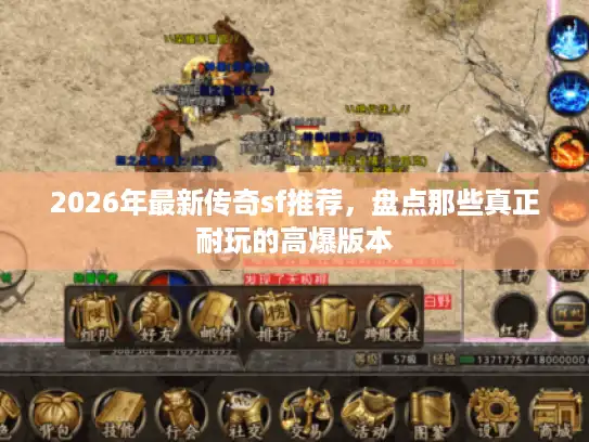 2026年最新传奇sf推荐，盘点那些真正耐玩的高爆版本