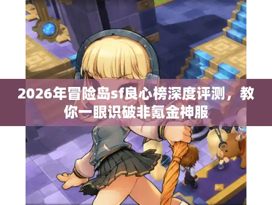 2026年冒险岛sf良心榜深度评测，教你一眼识破非氪金神服