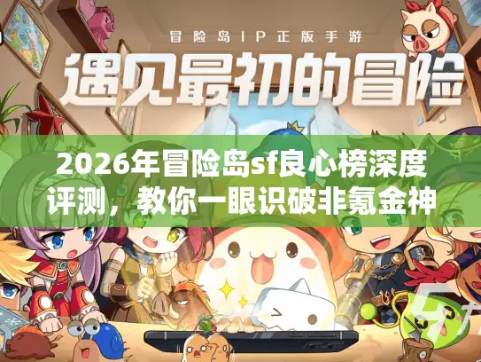 2026年冒险岛sf良心榜深度评测，教你一眼识破非氪金神服