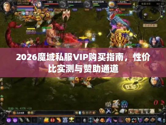 2026魔域私服VIP购买指南,性价比实测与赞助通道 2026魔域私服VIP购买指南,性价比实测与赞助通道