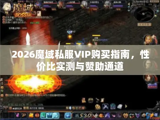 2026魔域私服VIP购买指南,性价比实测与赞助通道 2026魔域私服VIP购买指南,性价比实测与赞助通道