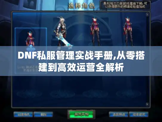DNF私服管理实战手册,从零搭建到高效运营全解析