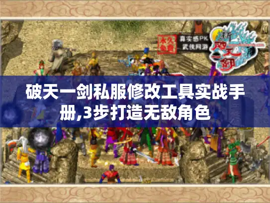 破天一剑私服修改工具实战手册,3步打造无敌角色