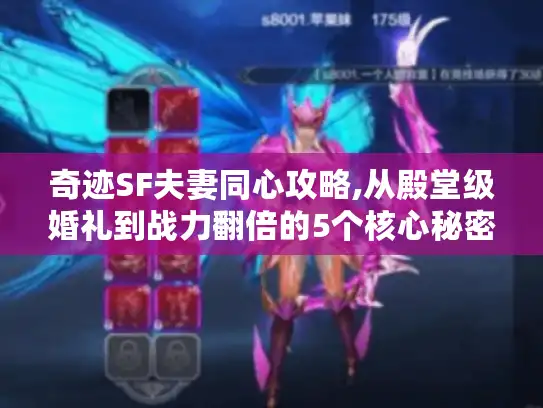 奇迹SF夫妻同心攻略,从殿堂级婚礼到战力翻倍的5个核心秘密