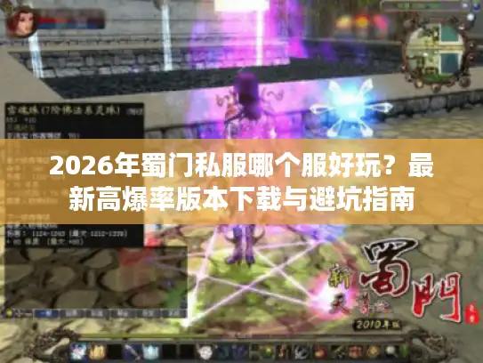 2026年蜀门私服哪个服好玩?最新高爆率版本下载与避坑指南 2026年蜀门私服哪个服好玩?最新高爆率版本下载与避坑指南