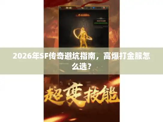 2026年SF传奇避坑指南,高爆打金服怎么选? 2026年SF传奇避坑指南,高爆打金服怎么选?
