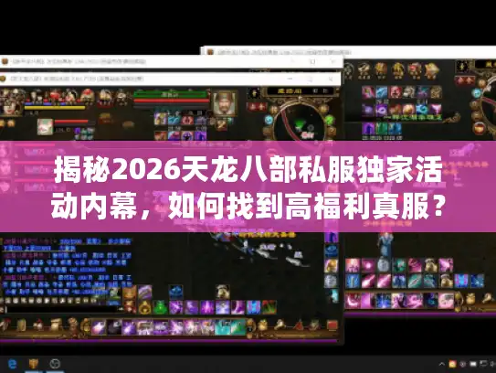 揭秘2026天龙八部私服独家活动内幕,如何找到高福利真服? 揭秘2026天龙八部私服独家活动内幕,如何找到高福利真服?