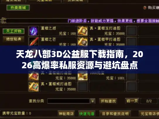 天龙八部3D公益服下载指南，2026高爆率私服资源与避坑盘点