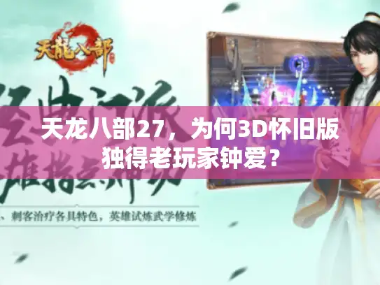 天龙八部27，为何3D怀旧版独得老玩家钟爱？