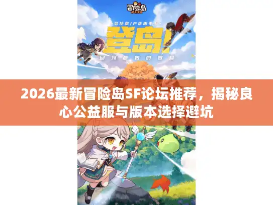 2026最新冒险岛SF论坛推荐，揭秘良心公益服与版本选择避坑