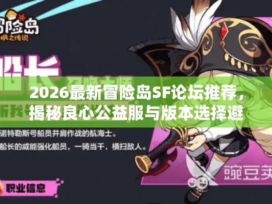 2026最新冒险岛SF论坛推荐，揭秘良心公益服与版本选择避坑