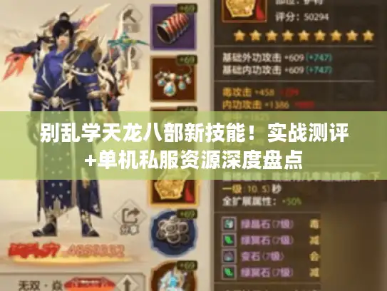 别乱学天龙八部新技能!实战测评+单机私服资源深度盘点 别乱学天龙八部新技能!实战测评+单机私服资源深度盘点