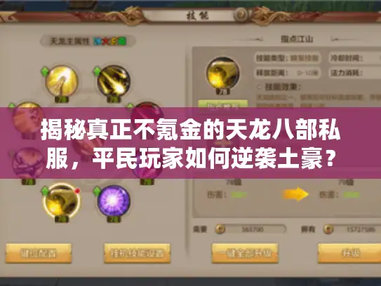 揭秘真正不氪金的天龙八部私服,平民玩家如何逆袭土豪? 揭秘真正不氪金的天龙八部私服,平民玩家如何逆袭土豪?