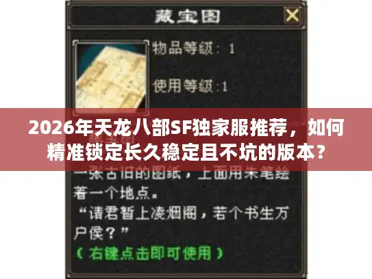 2026年天龙八部SF独家服推荐，如何精准锁定长久稳定且不坑的版本？