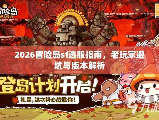 2026冒险岛sf选服指南，老玩家避坑与版本解析