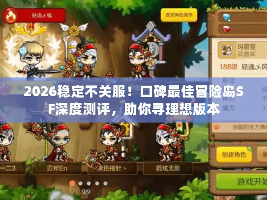 2026稳定不关服！口碑最佳冒险岛SF深度测评，助你寻理想版本