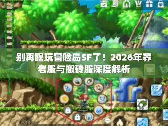 别再瞎玩冒险岛SF了！2026年养老服与搬砖服深度解析