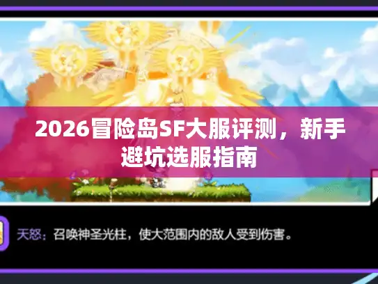 2026冒险岛SF大服评测，新手避坑选服指南