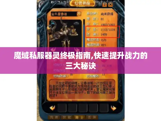 魔域私服器灵终极指南,快速提升战力的三大秘诀