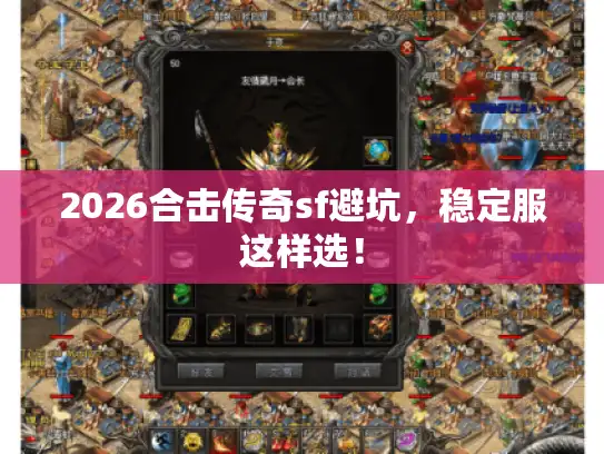 2026合击传奇sf避坑，稳定服这样选！