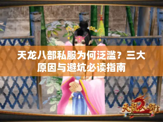 天龙八部私服为何泛滥？三大原因与避坑必读指南